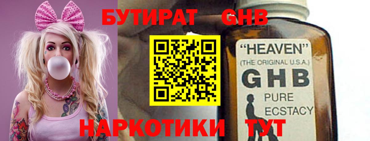 БУТИРАТ оксибутират Тобольск