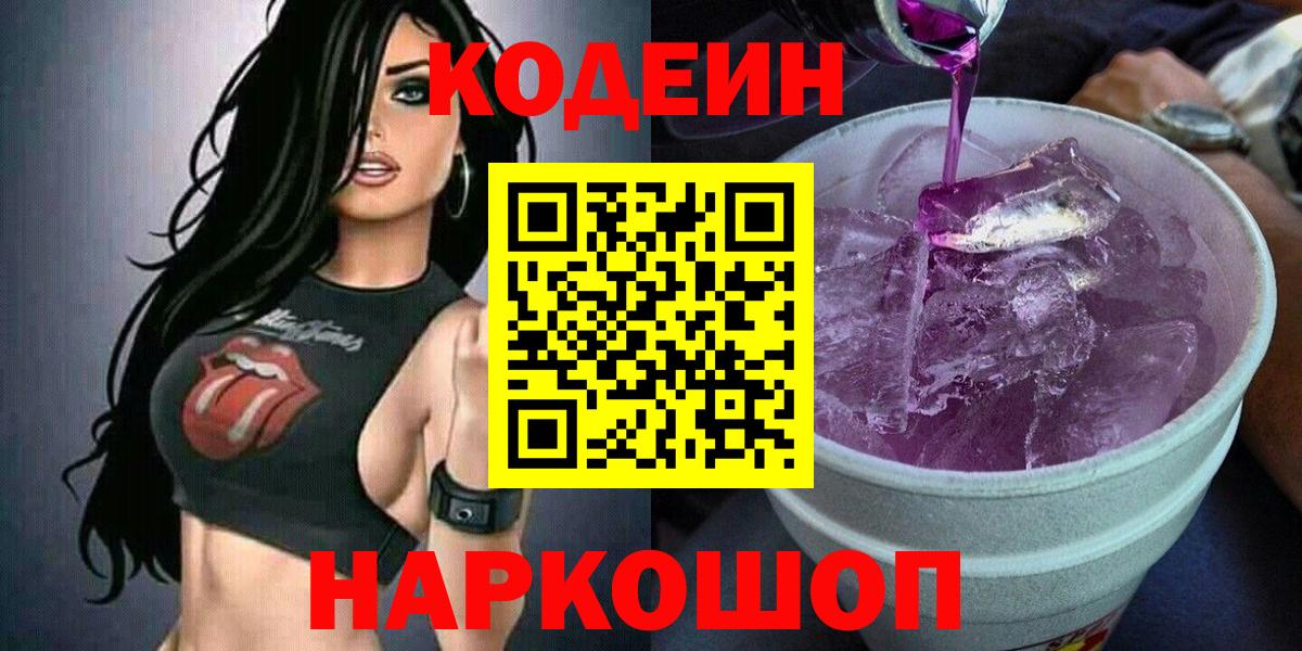 Codein напиток Lean (лин) Тобольск